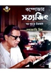 Composer Satyajit : Swar Sur O Chitrabhas