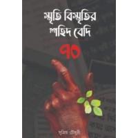 Smriti Bismritir Sohid Bedi 70