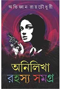 Anilikha Rahasya Samagra : Volume 1