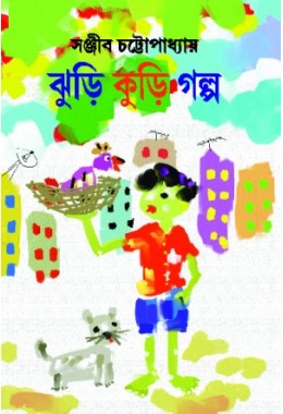 Jhuri Kuri Golpo (Sanjib Chattopadhyay)