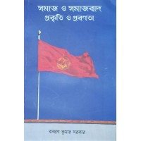 Samaj O Samajbad : Prakriti O Prabanata