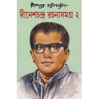 Dinesh Chandra Rachana Samagra : Volume 2