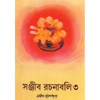 Sanjib Rachanabali Part 3