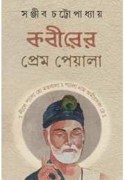 Kabirer Prem Peyala