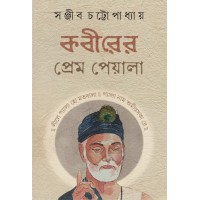 Kabirer Prem Peyala
