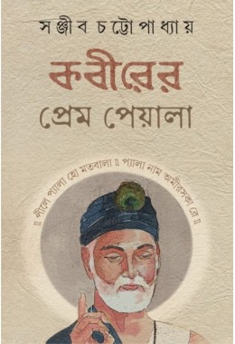 Kabirer Prem Peyala