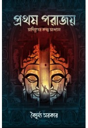 Prothom Porajoy