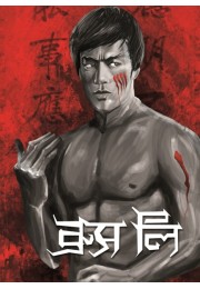 Bruce Lee