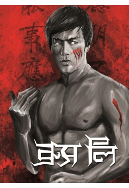 Bruce Lee