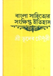 BANGLA SAHITYE SANKHIPTA ITIHAS