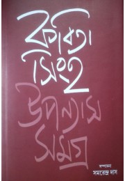 Uponyas Samagra : Kabita Singha (Prothom Khondo)