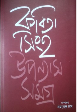 Uponyas Samagra : Kabita Singha (Prothom Khondo)