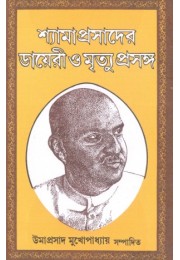 Shyamaprasader Diary O Mrityue Prosange