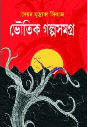 Bhoutik Golpo Samagra (Syed Mustafa Siraj)