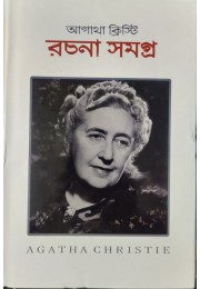 AGATHA CHRISTIE RACHANA SAMAGRA ( VOL  1)