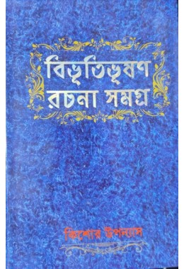 BIBHUTIBHUSAN RACHANA SAMAGRA KISHORE UPANYAS