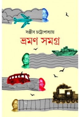 Bhraman Samagra (Sanjib Chattopadhyay)