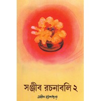 Sanjib Rachanabali Part 2