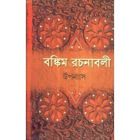 BANKIM RACHANABALI  (UPANYAS)