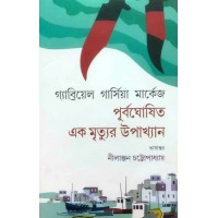 Purboghoshto Ek Mrityur Upakhyan: Gabrial Garcia Marquez