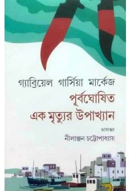 Purboghoshto Ek Mrityur Upakhyan: Gabrial Garcia Marquez