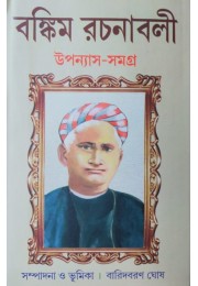 Bankim Rachanabali UpannyasSamagra