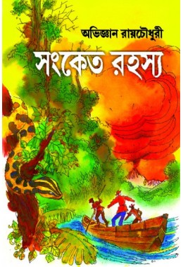 Sanket Rahasya (Bengali)