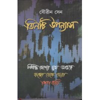 Tinti Uponash ( Sourin Sen)