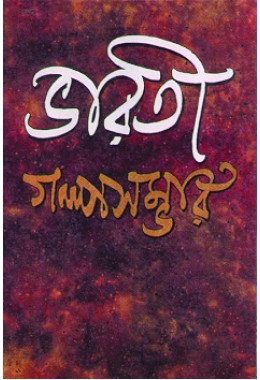 Bharati Golpo Sambhar