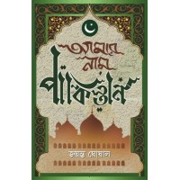 AMAR NAM PAKISTAN