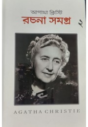 AGATHA CHRISTIE RACHANA SAMAGRA ( VOL  2)