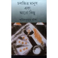 Chalachitra Manush Ebong Aaro Kichu