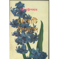 Teroti Uponash ( Sanjib Chattopadhyay)