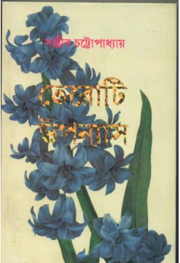 Teroti Uponash ( Sanjib Chattopadhyay)