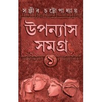 Sanjib Chattopadhyay Uponyas Samagra 1