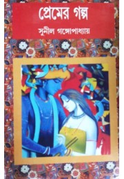 Premer Galpo(Sunil Gangopadhyay)