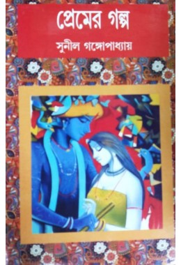 Premer Galpo(Sunil Gangopadhyay)