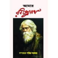 Amar Rabindranath (Pabitra Sarkar)