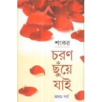 CHARAN CHHUNYE JAI (PART1)