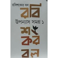 Uponaysh Samagra 1 (Rabisankar Bal)