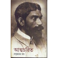 ATMACHARIT (Acharya Prafulla Chandra Ray)