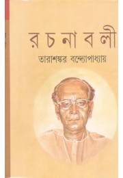 Tarashankar Bandyopadhyay Rachanabali Vol 21