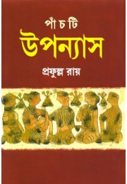 Panchti Uponyash (Prafulla Roy)