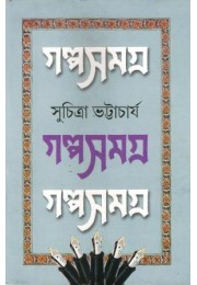 GALPA SAMAGRA VOL 2(SUCHITRA BHATTACHARYA)