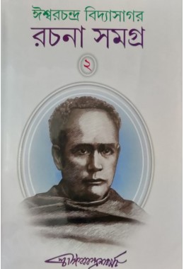 ISHWAR CHANDRA VIDYASAGAR RACHANA SAMAGRA(2)