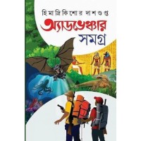 ADVENTURE SAMAGRA VOL 1