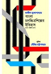 Bangla Chalachittra Shilper Itihas 18971947