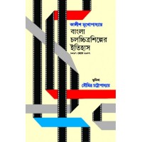 Bangla Chalachittra Shilper Itihas 18971947