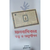 Manabadhikar Totto O Anushilon