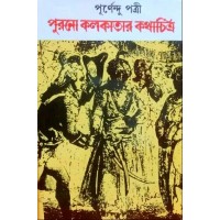 Purono Kolkatar Kathachitra